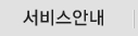 서비스안내