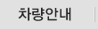 차량안내