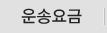 운송요금