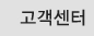 고객센터